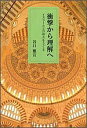 衝撃から理解へ イスラームとの接点をさぐる/谷口雅宣【3000円以上送料無料】