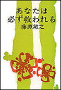 あなたは必ず救われる/藤原敏之【3000円以上送料無料】