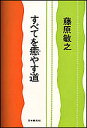 すべてを癒やす道/藤原敏之【3000円以上送料無料】
