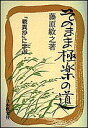 そのまま極楽の道 「歎異抄」に学ぶ/藤原敏之【3000円以上送料無料】