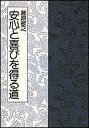安心と喜びを得る道/藤原敏之【3000円以上送料無料】