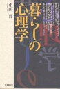 暮らしの心理学/小田晋【3000円以上送料無料】