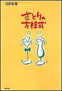 さとりの方程式/宝彩有菜【3000円以上送料無料】