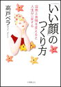 「いい顔」のつくり方 容貌と表情を変えると人生が一変する/高戸ベラ【3000円以上送料無料】