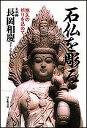 石仏を彫る 悠久の祈りを込めて/長岡和慶【3000円以上送料無料】