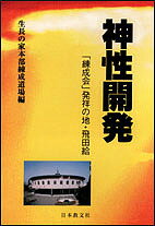 神性開発 「練成会」発祥の地・飛田給／生長の家本部練成道場【3000円以上送料無料】