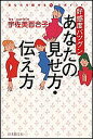 好感度バツグンあなたの見せ方・伝え方/宇佐美百合子【3000円以上送料無料】