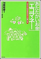 あたたかいお金「エコマネー」 Q&Aでわかるエコマネーの使い方／加藤敏春／くりやまエコマネー研究会【3000円以上送料無料】