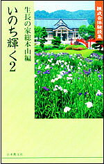 いのち輝く 2 錬成会体験談集／生長の家総本山【3000円以上送料無料】