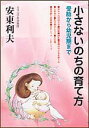 小さないのちの育て方 受胎から幼児期まで/安東利夫【3000円以上送料無料】