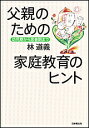 父親のための家庭教育のヒント 幼児期から思春期まで/林道義【3000円以上送料無料】