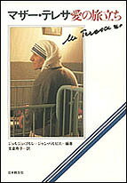 マザー・テレサ愛の旅立ち／ジョルジュ・ゴルレ／ジャン・バルビエ／支倉寿子【3000円以上送料無料】