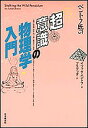 ベントフ氏の超意識の物理学入門/イツァク・ベントフ/スワミ・プレム・プラブッダ【3000円以上送料無料】
