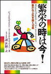 繁栄の時は今! 豊かな人生を築く12章／ジャック・アディントン／コーネリア・アディントン／謝世輝【3000円以上送料無料】