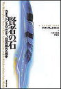 賢者の石 カオス、シンクロニシティ、自然の隠れた秩序/F.デーヴィッド・ピート/鈴木克成/伊東香【3000円以上送料無料】
