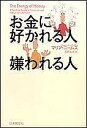お金に好かれる人嫌われる人/マリア・ニームス/石井礼子【3000円以上送料無料】