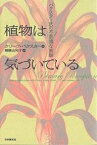 植物は気づいている バクスター氏の不思議な実験／クリーヴ・バクスター／穂積由利子【3000円以上送料無料】