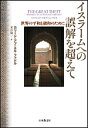 イスラームへの誤解を超えて 世界の平和と融和のために/カリード・アブ・エル・ファドル/米谷敬一【3000円以上送料無料】