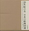 20世紀の美日本の絵画100選/20世紀の美編纂委員会【3000円以上送料無料】