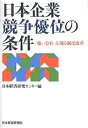 日本企業競争優位の条件 「強い会社」を創る制度改革/日本経済研究センター【3000円以上送料無料】