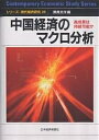 中国経済のマクロ分析 高成長は持続可能か/深尾光洋【3000円以上送料無料】