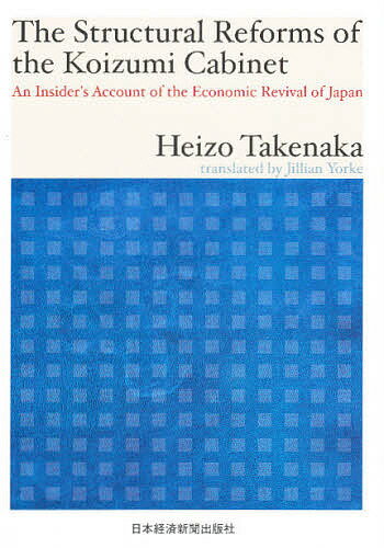 The Structural Reforms of the Koizumi Cabinet An Insider’s Account of the Economic Revival of Japan／竹中平蔵【3000円以上送料無料】