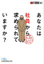 あなたは社員から求められていますか? 名ばかり社長/日経ビジネス【3000円以上送料無料】