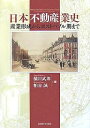 日本不動産業史 産業形成からポストバブル期まで/橘川武郎/粕谷誠【3000円以上送料無料】