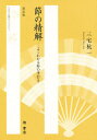 節の精解 よくわかる節の手引き 新装版/三宅こう一【3000円以上送料無料】