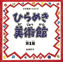 著者結城昌子(著)出版社小学館発売日1996年05月ISBN9784097272311ページ数1冊キーワードプレゼント ギフト 誕生日 子供 クリスマス 子ども こども ひらめきびじゆつかん1 ヒラメキビジユツカン1 ゆうき まさこ ユウキ マサコ9784097272311内容紹介子どもも大人も、目からうろこのバーチャル・ミュージアム誕生。 「ひらめき美術館」は、「こんな美術館があったらいいな」と誰もが思う、本で楽しむ夢の美術館です。「ひらめき美術館」は、「展示室」「みんなが参加する部屋」「みんなの展覧会」という30の部屋からなります。「展示室」は、「絵とか彫刻ってこんなに気楽に、楽しく見ればいいんだ」と思ってしまう文章と解説で、世界の傑作を鑑賞することができる部屋です。ダ・ヴィンチの傑作「モナ・リザ」にはじまり、ゴッホ、、ゴーガン、モネ、ルノワール、ピカソ、ダリ、ミロ、ウォーホールの傑作、そして、「ミロのヴィーナス」、ボッチョーニの彫刻にいたるまで、アトランダムにバラエティに富んだ作品を楽しめます。「みんなが参加する部屋」は、みなさんが自分で描いてみたり、想像してみたりする部屋です。ピカソになったつもりで家族や友達の顔の絵を描いたり、「ミロのヴィーナス」の腕を想像して描いてみたりします。「みんなの展覧会」の部屋は、小学校の子どもたちが描いたり、想像したりしてできた作品を発表している部屋です。「同じ絵を見ても、見る人によって感じ方がこんなにもちがうんだ」ということがよーくわかります。大人にも子どもにも大好評の「朝日小学生新聞」の連載が、ついに本になりました。※本データはこの商品が発売された時点の情報です。