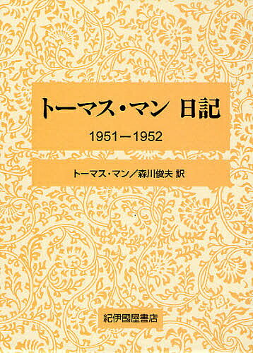 トーマス・マン日記 1951-1952/トーマス・マン/森川俊夫【3000円以上送料無料】