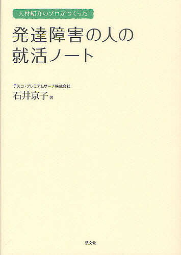著者石井京子(著)出版社弘文堂発売日2010年07月ISBN9784335651441ページ数181Pキーワードじんざいしようかいのぷろがつくつたはつたつ ジンザイシヨウカイノプロガツクツタハツタツ いしい きようこ イシイ キヨウコ9784335651441内容紹介まじめで、素直で、困っている人たちに—アスペルガー症候群、ADHD、学習障害、高機能自閉症…当事者がぶつかる壁をうまくクリアしていくために。仕事の選び方、履歴書の書き方、面接の受け方、障害の伝え方、職場でのふるまい方など、キャリアアドバイザーがやさしく指南。※本データはこの商品が発売された時点の情報です。目次第1章 就活、その心がまえ/第2章 障害者採用就活のチャネル/第3章 障害者専門の人材紹介会社/第4章 仕事と会社の選び方/第5章 採用試験突破のために/第6章 先輩に学ぶ/第7章 働き始めてからのポイント/支援機関リスト