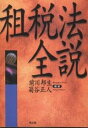 租税法全説/前川邦生/菊谷正人【3000円以上送料無料】