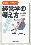 日経で学ぶ経営学の考え方／奥村昭博／池尾恭一【3000円以上送料無料】