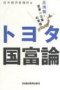 トヨタ国富論 三河発・世界一企業の実像/日本経済新聞社【3000円以上送料無料】