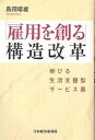 「雇用を創る」構造改革 伸びる生活支援型サービス業／島田晴雄【3000円以上送料無料】