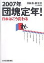 2007年団塊定年!日本はこう変わる/原田泰【3000円以上送料無料】