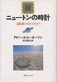 ニュートンの時計 太陽系のなかのカオス／アイバース・ピーターソン／野本陽代【3000円以上送料無料】