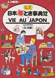 仏文日本絵とき事典 12／旅行【3000円以上送料無料】