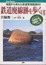 鉄道廃線跡を歩く 7/宮脇俊三【3000円以上送料無料】