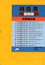時刻表復刻版 終戦直後編【3000円以上送料無料】