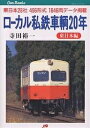 ローカル私鉄車輌20年 東日本編/寺田裕一【3000円以上送料無料】