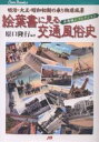 絵葉書に見る交通風俗史 明治・大正・昭和初期の乗り物原風景 平原健二コレクション/原口隆行【3000円以上送料無料】