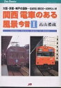 関西電車のある風景 今昔 1/高山禮蔵【3000円以上送料無料】