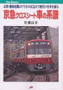 京急クロスシート車の系譜 京浜・湘南電鐡より今日の京急まで歴代の名車を綴る/佐藤良介【3000円以上送料無料】