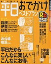 お得に遊べる平日おでかけベストプラン／旅行【3000円以上送料無料】