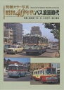 発掘カラー写真昭和40年代バス浪漫時代/満田新一郎/三好好三/福川博英【3000円以上送料無料】