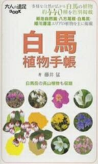 【3千円以上送料無料】白馬植物手帳／藤井猛