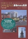 発掘カラー写真昭和30年代乗物のある風景 東日本編/J.WALLYHIGGINS【3000円以上送料無料】