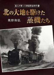 達人が撮った鉄道黄金時代 1／奥野和弘【3000円以上送料無料】